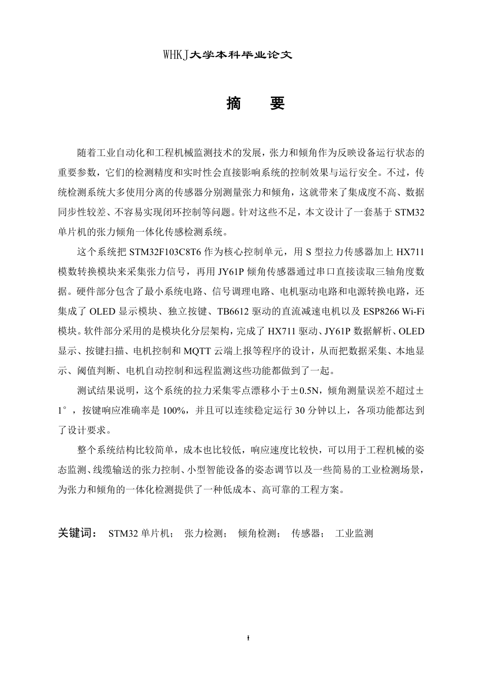 26年WP机械电子工程 基于STM32单片机的张力倾角传感检测系统研究3.73-AI15.42-约31178字符.pdf_第1页