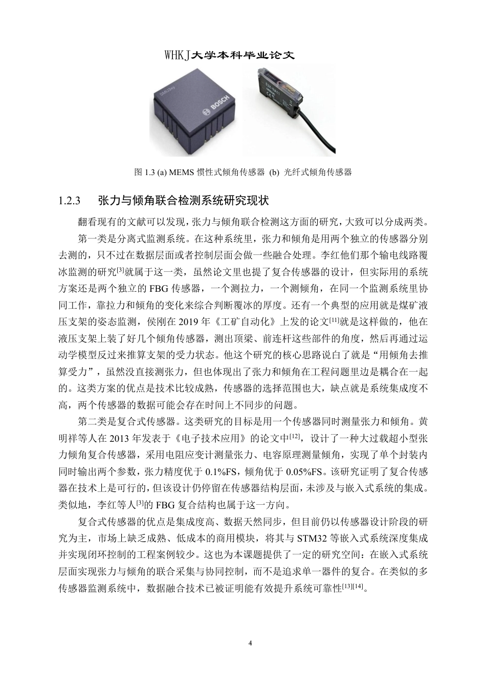 26年WP机械电子工程 基于STM32单片机的张力倾角传感检测系统研究3.73-AI15.42-约31178字符.pdf_第10页