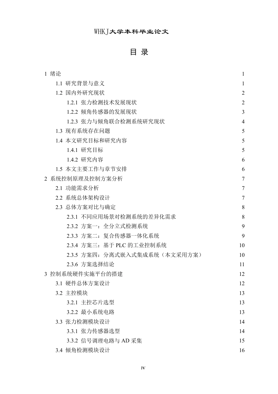 26年WP机械电子工程 基于STM32单片机的张力倾角传感检测系统研究3.73-AI15.42-约31178字符.pdf_第4页