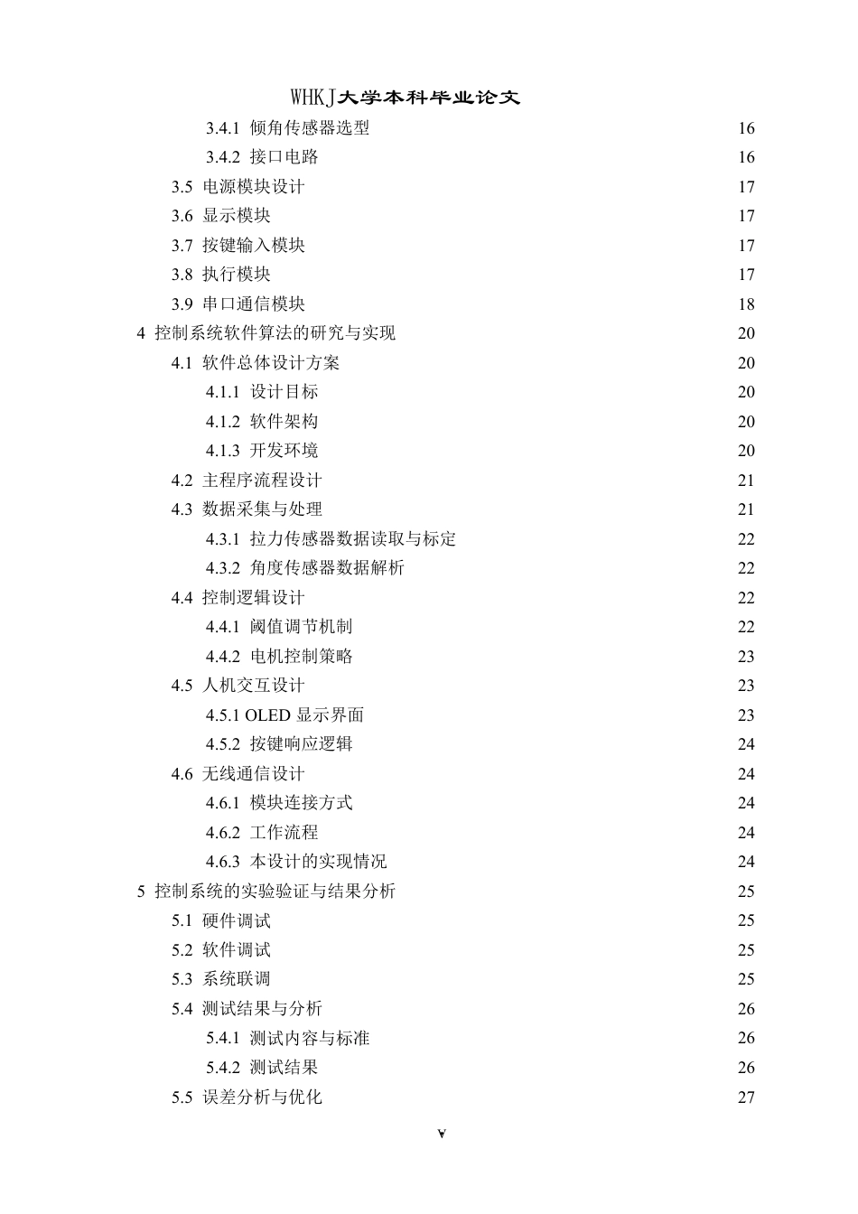 26年WP机械电子工程 基于STM32单片机的张力倾角传感检测系统研究3.73-AI15.42-约31178字符.pdf_第5页