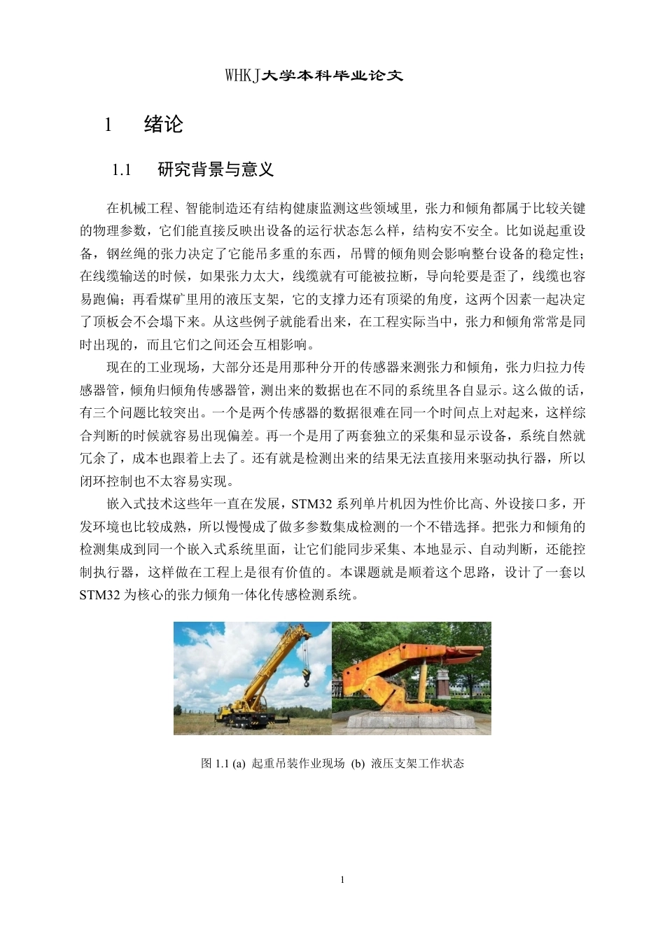 26年WP机械电子工程 基于STM32单片机的张力倾角传感检测系统研究3.73-AI15.42-约31178字符.pdf_第7页