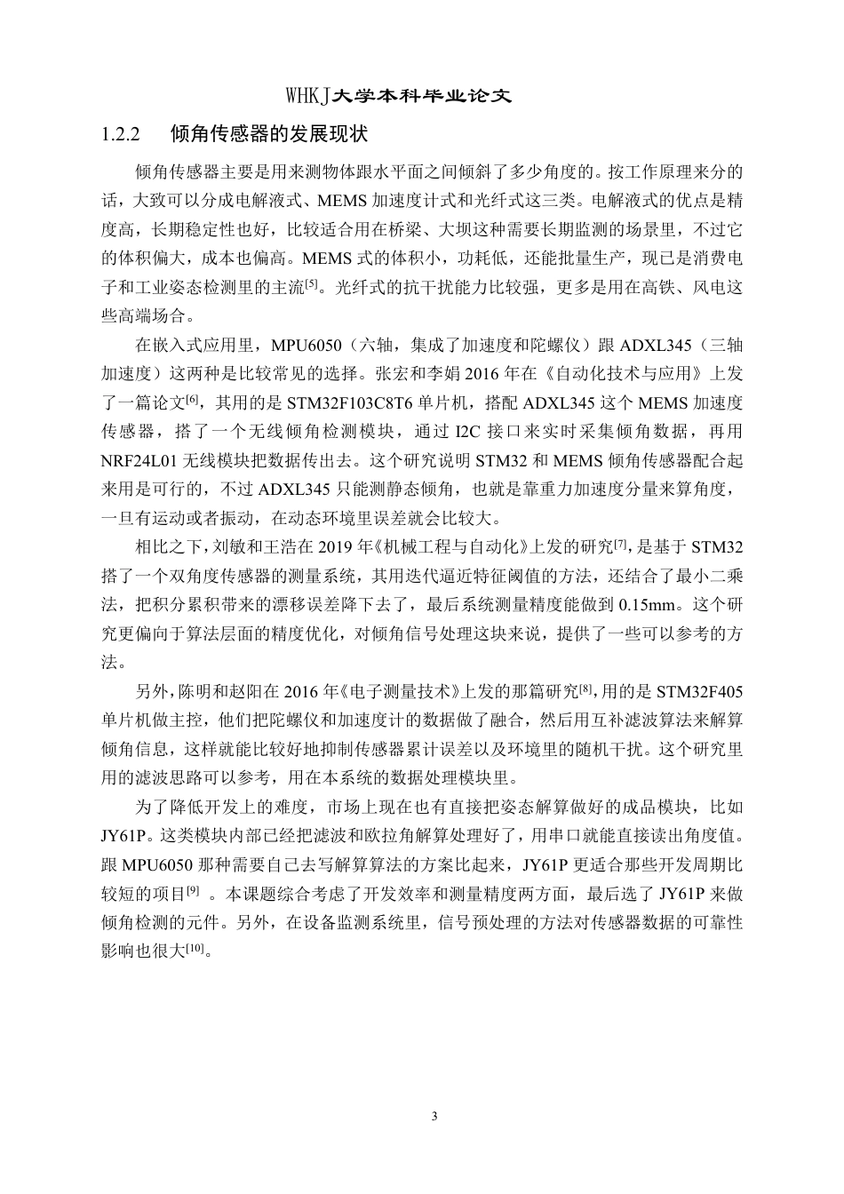 26年WP机械电子工程 基于STM32单片机的张力倾角传感检测系统研究3.73-AI15.42-约31178字符.pdf_第9页