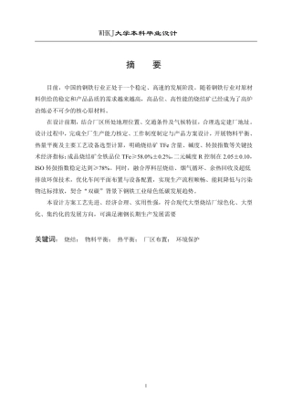 26年WP矿物加工工程 湘钢500万吨烧结厂工艺初步设计6.57-AI20.07_1-约28672字符.pdf