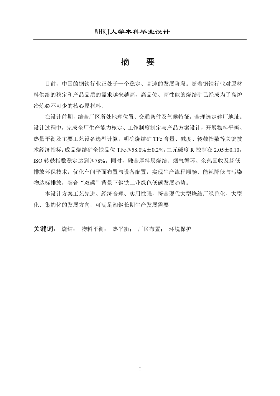 26年WP矿物加工工程 湘钢500万吨烧结厂工艺初步设计6.57-AI20.07_1-约28672字符.pdf_第1页