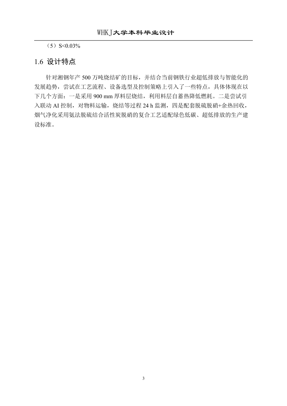 26年WP矿物加工工程 湘钢500万吨烧结厂工艺初步设计6.57-AI20.07_1-约28672字符.pdf_第10页