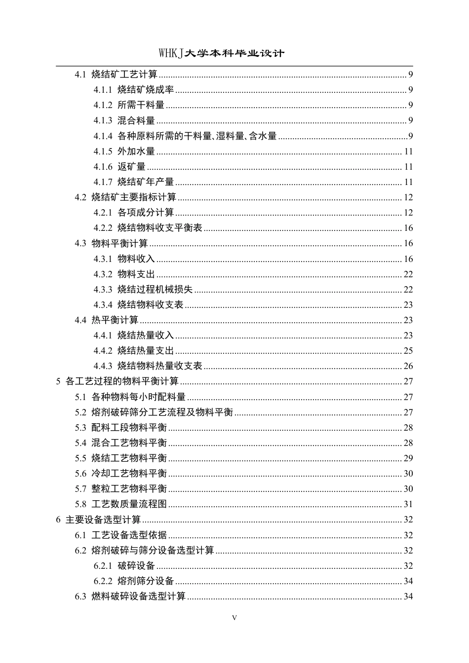 26年WP矿物加工工程 湘钢500万吨烧结厂工艺初步设计6.57-AI20.07_1-约28672字符.pdf_第5页
