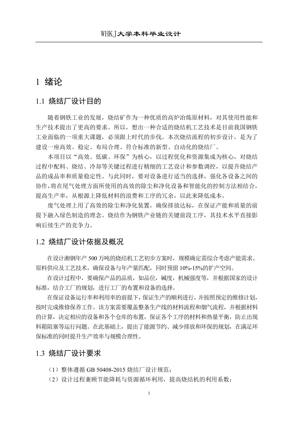 26年WP矿物加工工程 湘钢500万吨烧结厂工艺初步设计6.57-AI20.07_1-约28672字符.pdf_第8页