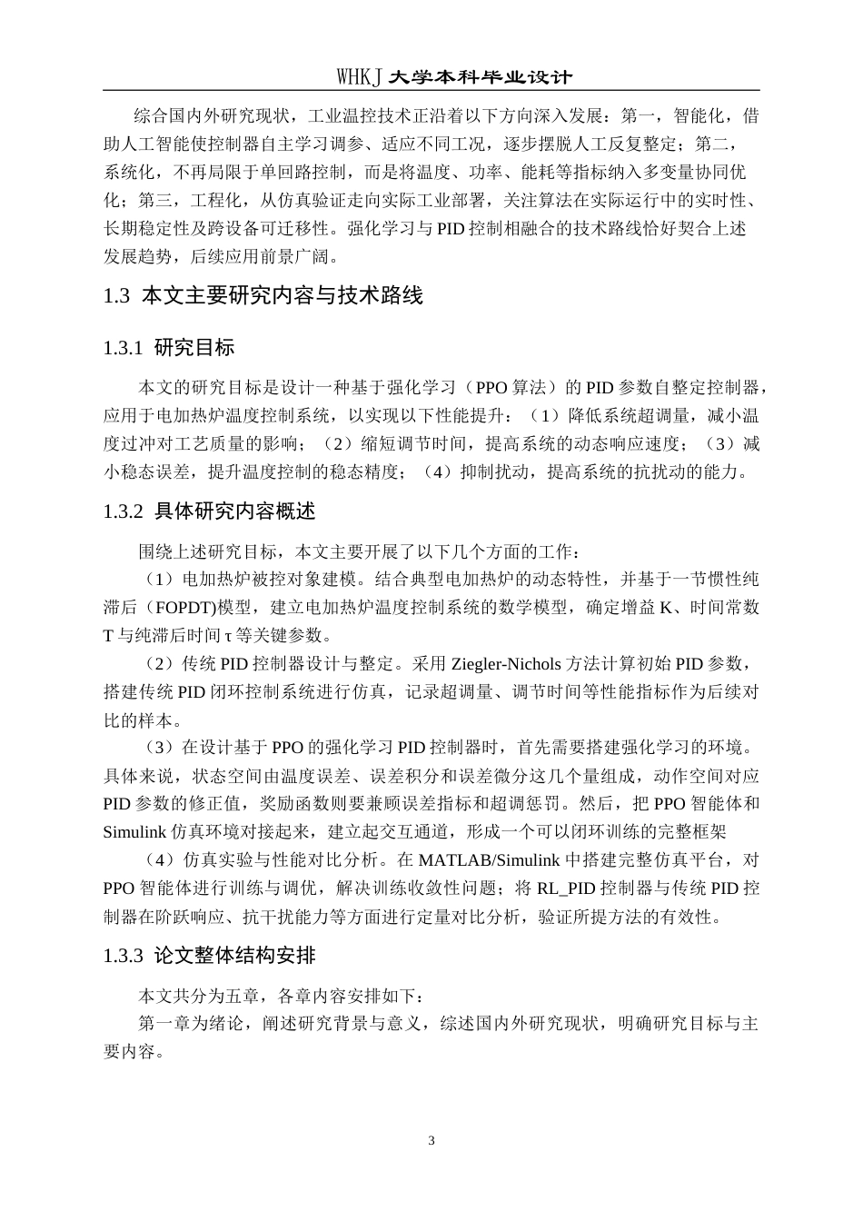 26年WP自动化 基于强化学习PID的加热炉温度控制系统设计5.76-AI23.69(23395字).doc_第7页