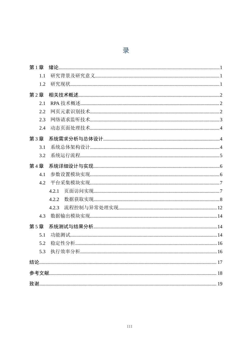 26年WP电信工程及管理 基于RPA的网络热点搜集与归纳系统的设计与实现0.72-AI14.46全日制(9512字).docx_第3页
