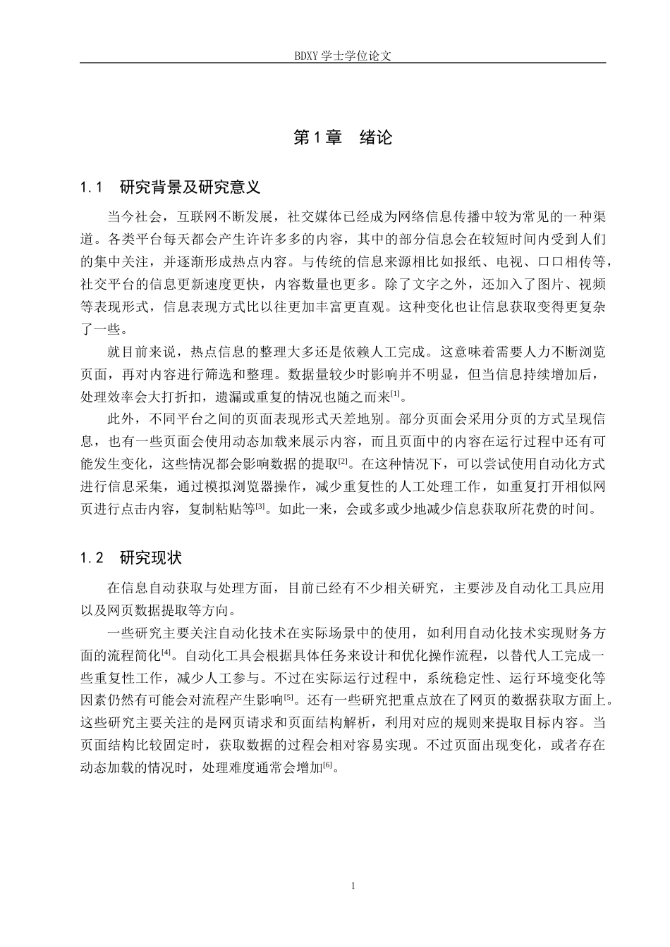 26年WP电信工程及管理 基于RPA的网络热点搜集与归纳系统的设计与实现0.72-AI14.46全日制(9512字).docx_第4页