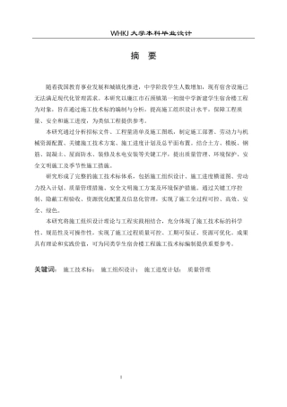 26年WP工程管理 中学新建学生宿舍楼建设项目施工技术标编制8.34-AI19.78全日(29480字).docx