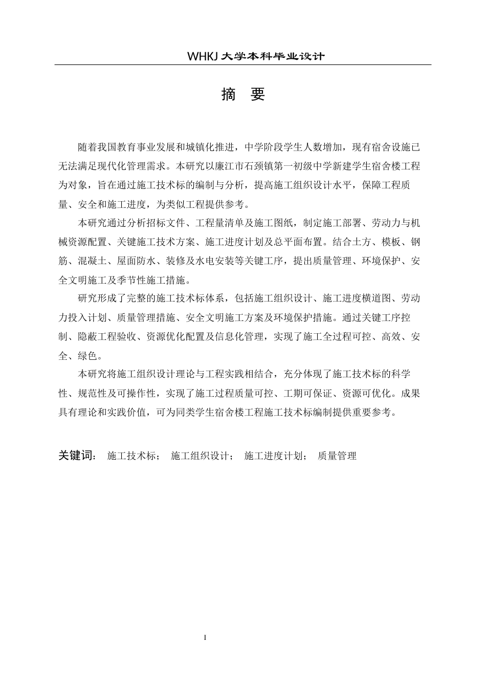 26年WP工程管理 中学新建学生宿舍楼建设项目施工技术标编制8.34-AI19.78全日(29480字).docx_第1页