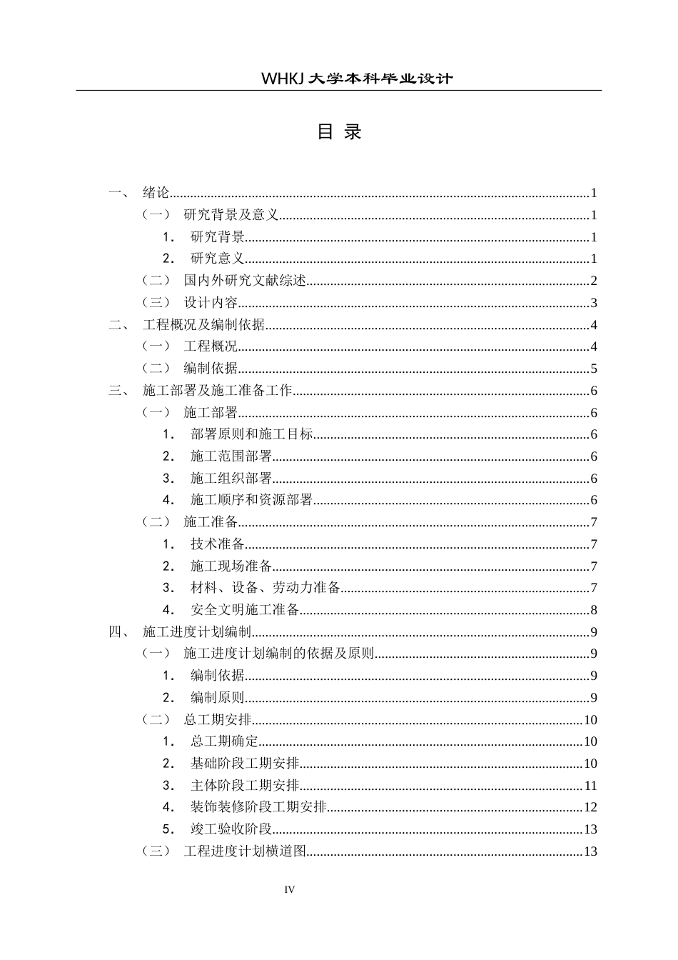 26年WP工程管理 中学新建学生宿舍楼建设项目施工技术标编制8.34-AI19.78全日(29480字).docx_第4页