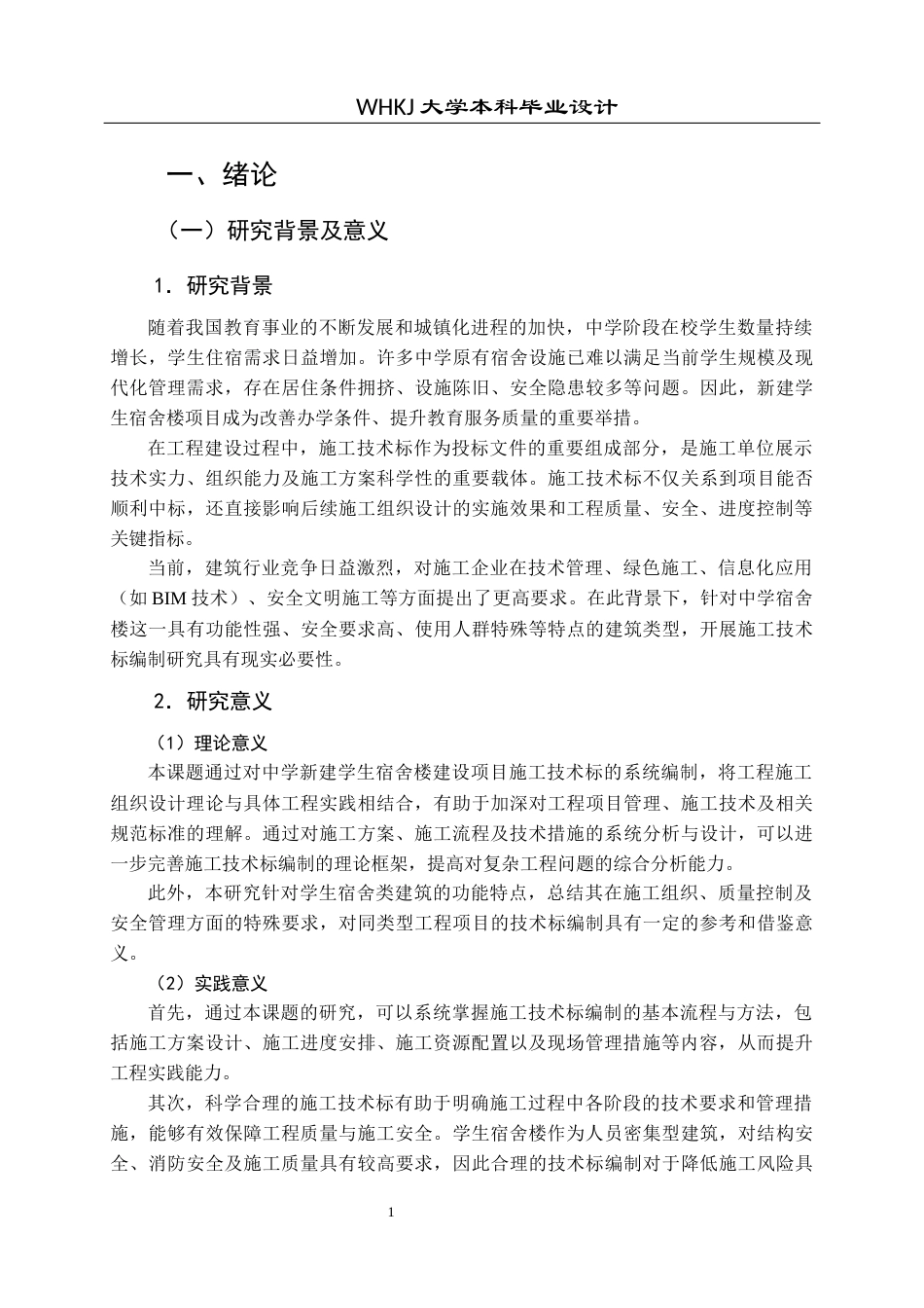 26年WP工程管理 中学新建学生宿舍楼建设项目施工技术标编制8.34-AI19.78全日(29480字).docx_第8页