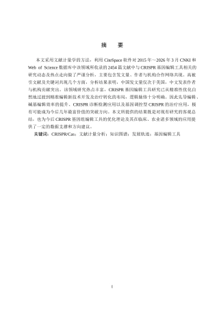 26年WP生物科学 文献计量学对CRISPR基因组编辑工具发展轨迹的分析23.05-AI2.94全日制(11283字).docx