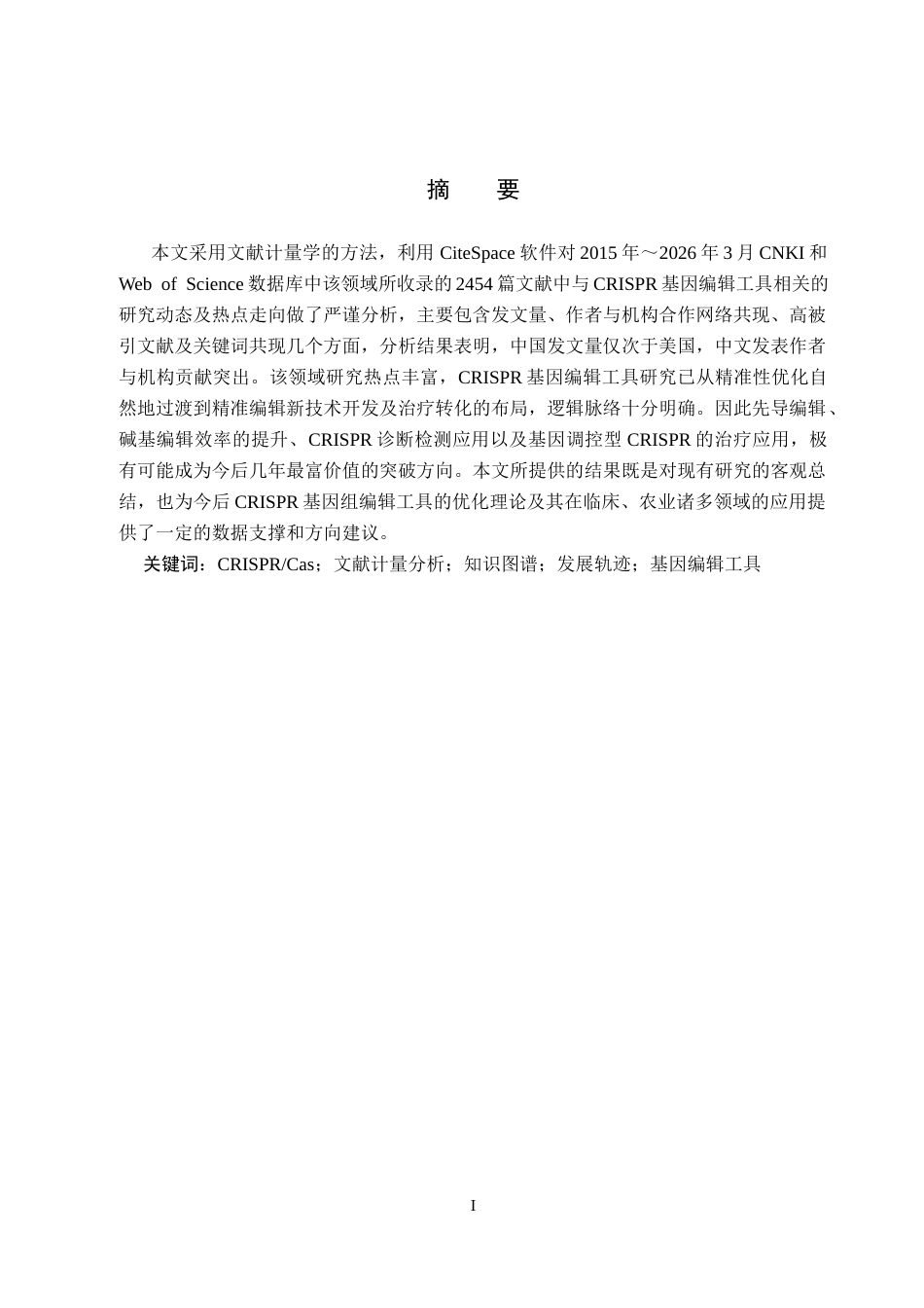 26年WP生物科学 文献计量学对CRISPR基因组编辑工具发展轨迹的分析23.05-AI2.94全日制(11283字).docx_第1页