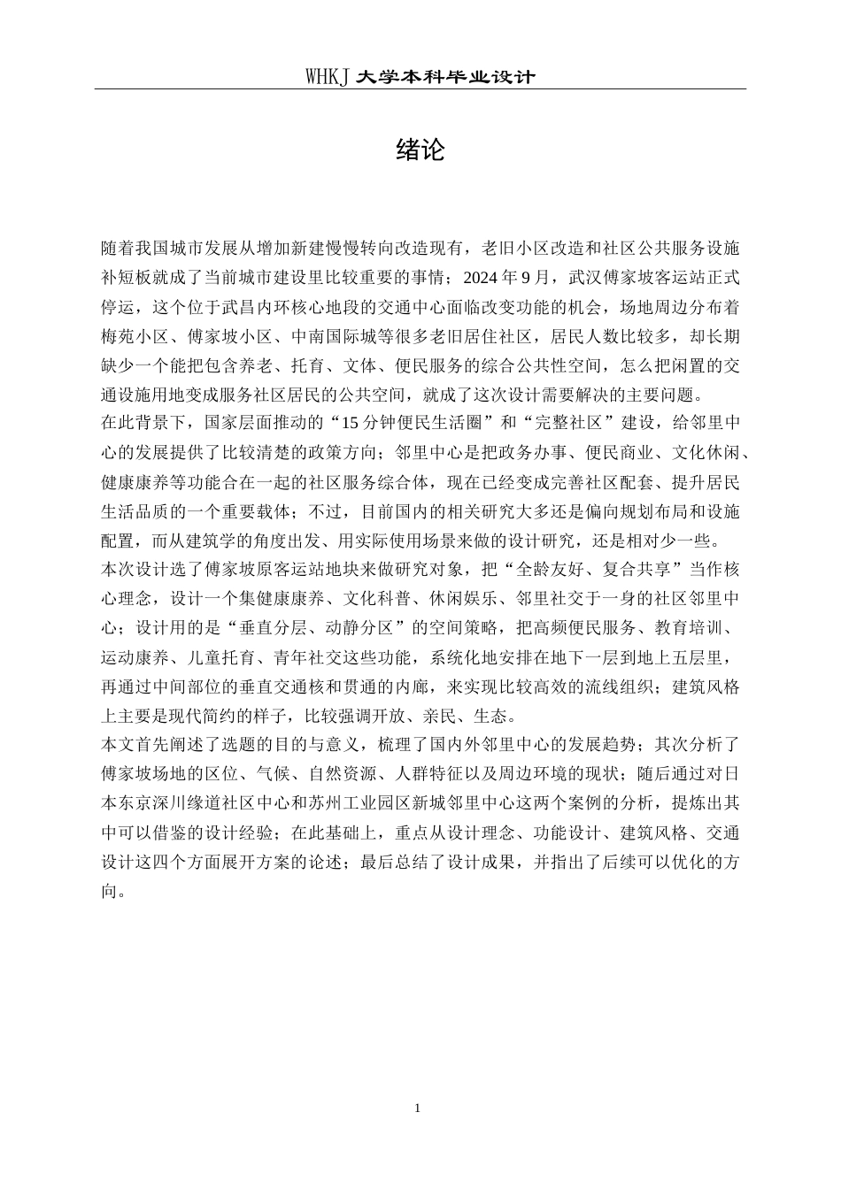 26年WP建筑学 傅家坡社区邻里中心建筑方案设计1.07-AI17.26(14828字).doc_第5页
