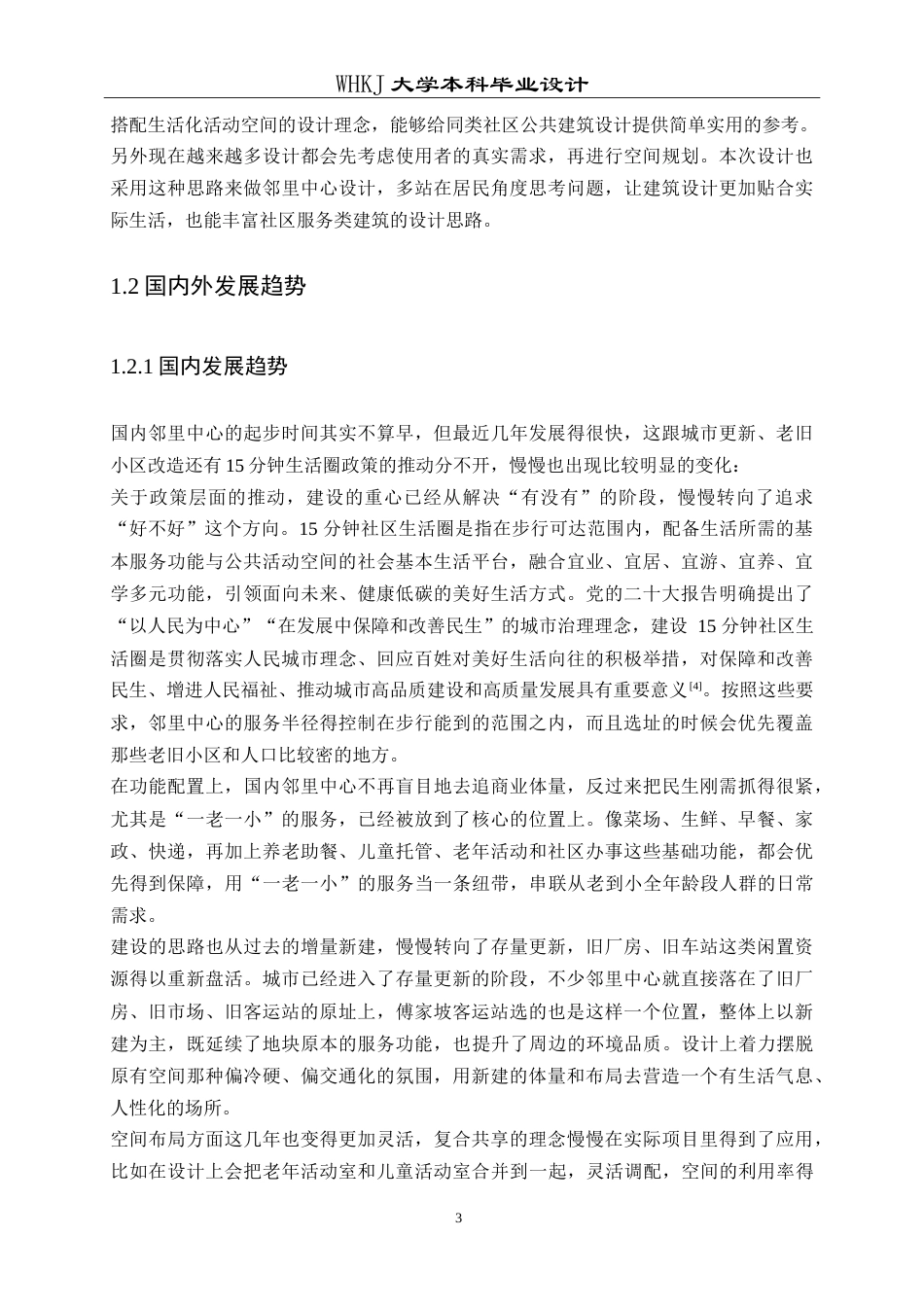 26年WP建筑学 傅家坡社区邻里中心建筑方案设计1.07-AI17.26(14828字).doc_第7页