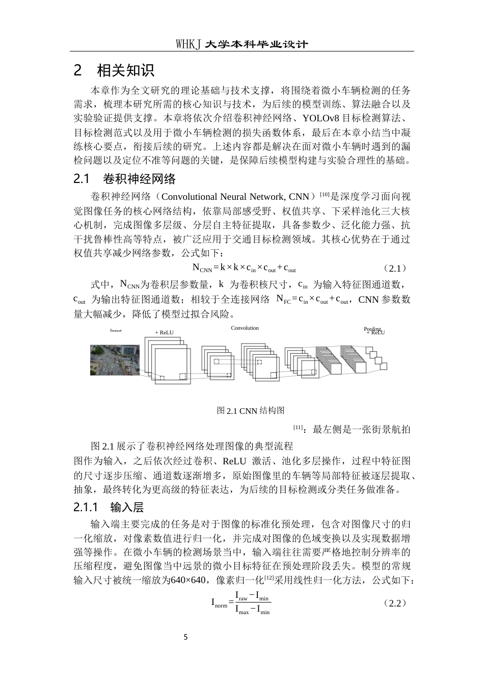26年WP电子信息工程 基于YoLov8的微小目标识别12.05-AI56.22全日(21517字).docx_第8页