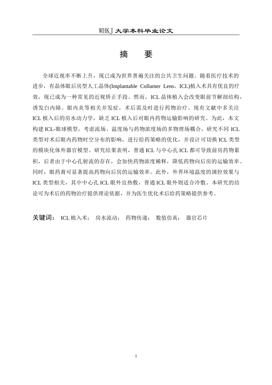 26年WP智能制造工程 人工晶体植入条件下眼内药物流动–传质特性分析及其器官芯片模型研究4.41-AI2.89全日(23228字).docx_第1页