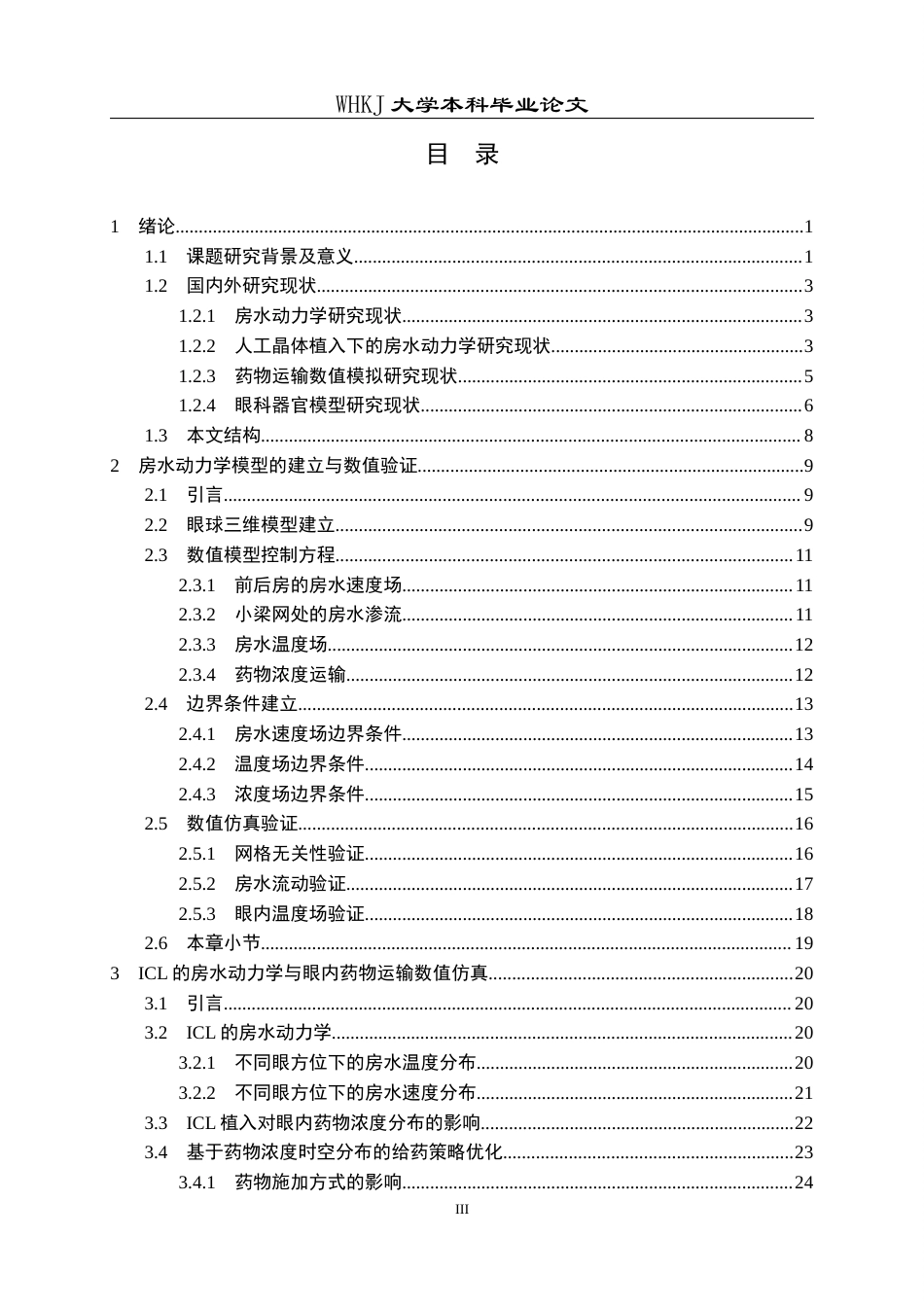 26年WP智能制造工程 人工晶体植入条件下眼内药物流动–传质特性分析及其器官芯片模型研究4.41-AI2.89全日(23228字).docx_第3页