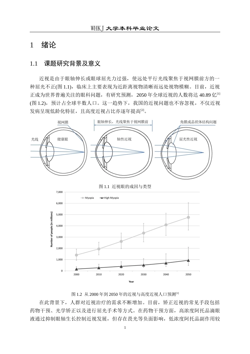 26年WP智能制造工程 人工晶体植入条件下眼内药物流动–传质特性分析及其器官芯片模型研究4.41-AI2.89全日(23228字).docx_第5页