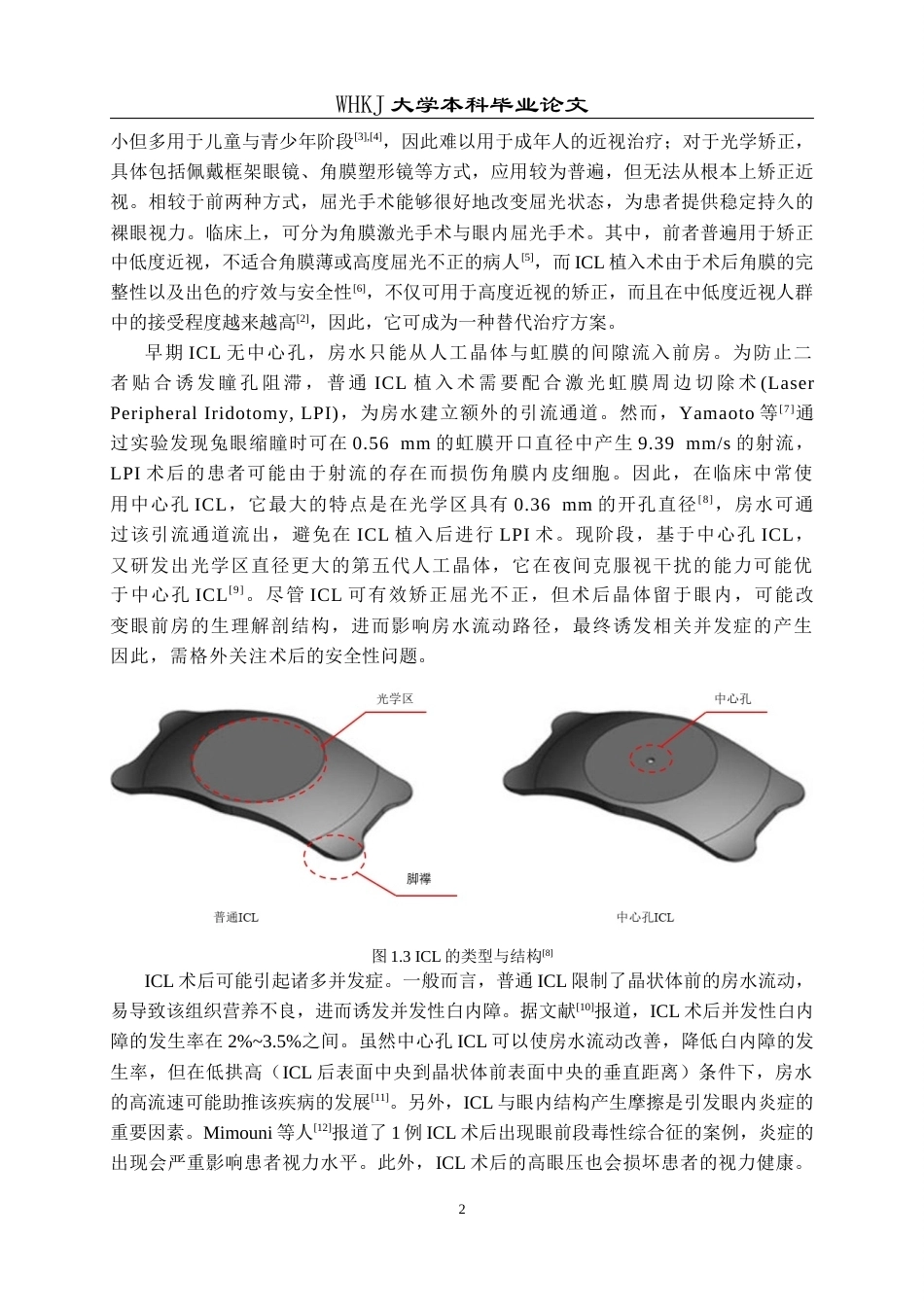 26年WP智能制造工程 人工晶体植入条件下眼内药物流动–传质特性分析及其器官芯片模型研究4.41-AI2.89全日(23228字).docx_第6页