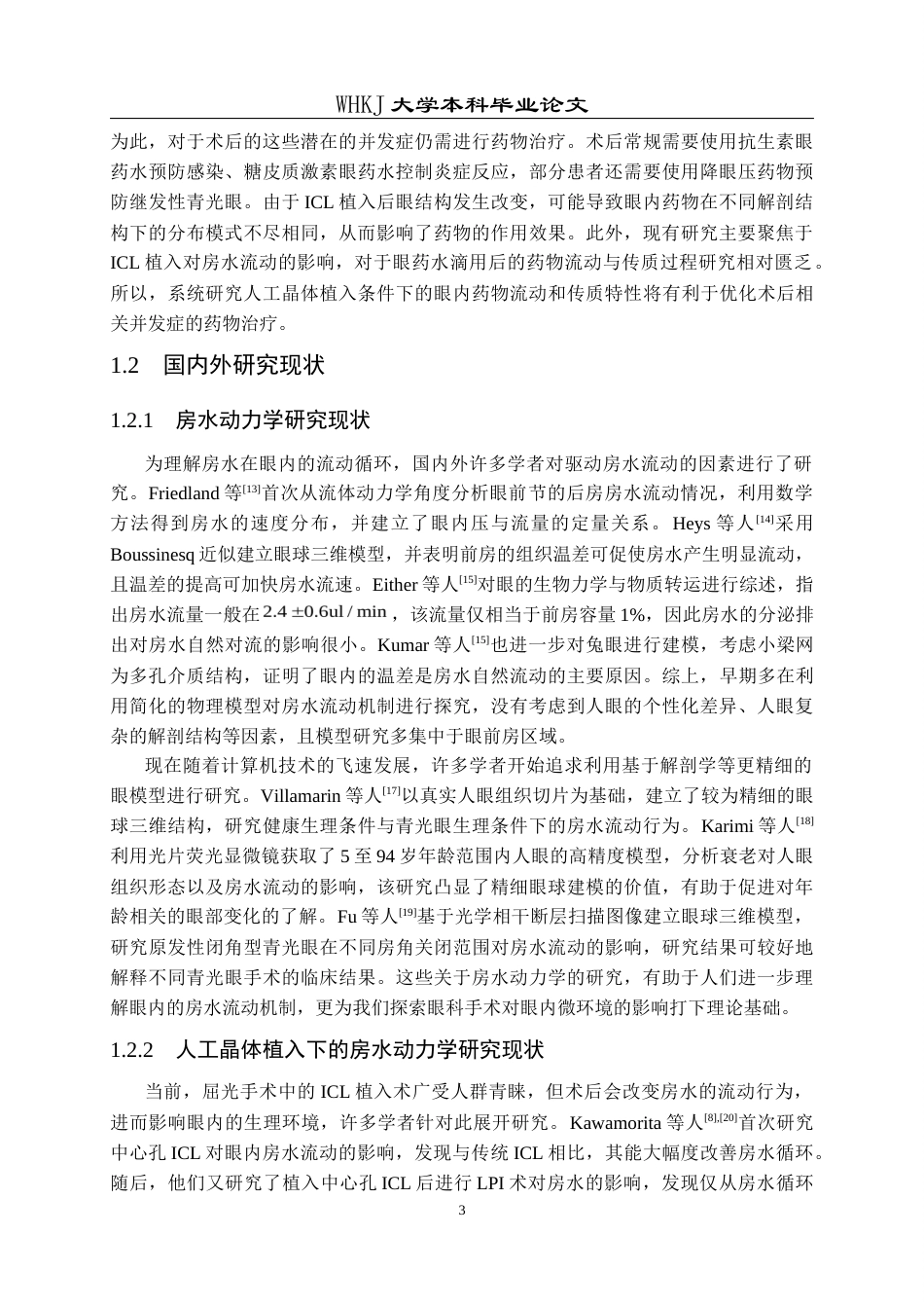 26年WP智能制造工程 人工晶体植入条件下眼内药物流动–传质特性分析及其器官芯片模型研究4.41-AI2.89全日(23228字).docx_第7页