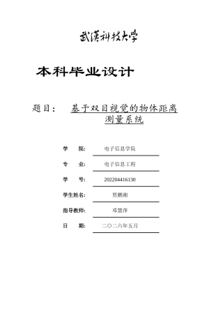 26年WP电子信息工程 基于双目视觉的物体距离测量系统10.53-AI1.87全日(14983字).docx