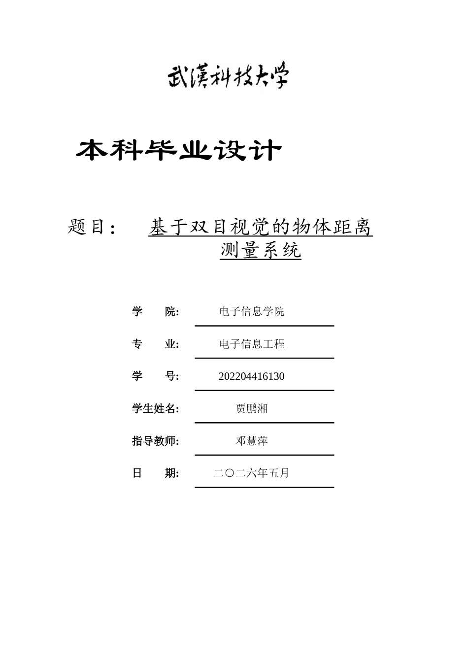 26年WP电子信息工程 基于双目视觉的物体距离测量系统10.53-AI1.87全日(14983字).docx_第1页