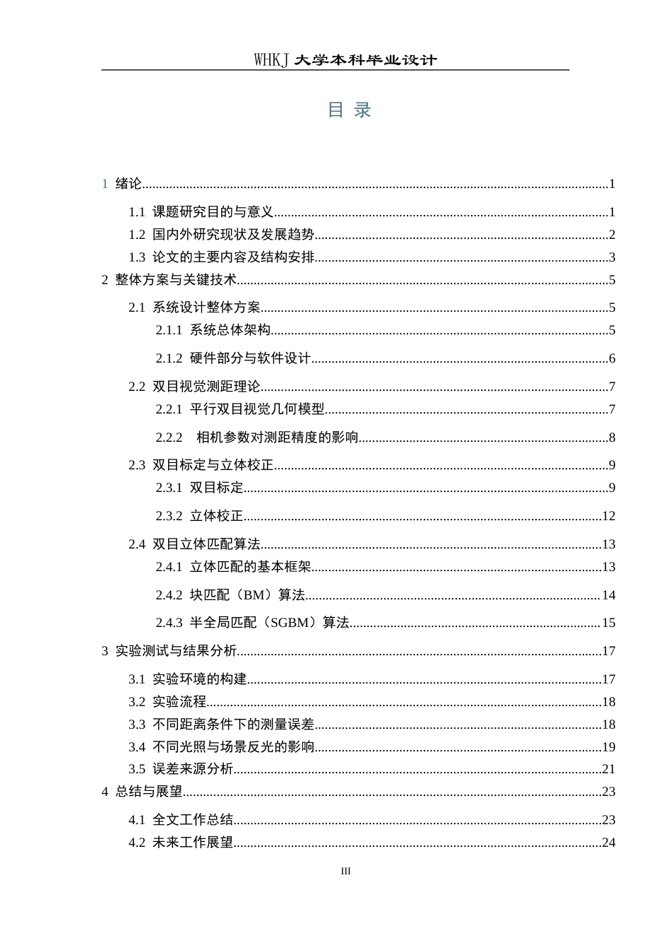26年WP电子信息工程 基于双目视觉的物体距离测量系统10.53-AI1.87全日(14983字).docx_第4页