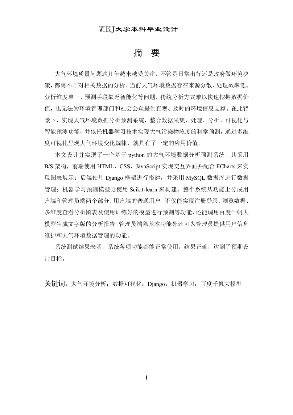 26年WP软件工程 基于python的大气环境数据分析预测系统设计与实现2.35-AI3.78-约19760字符.pdf_第1页