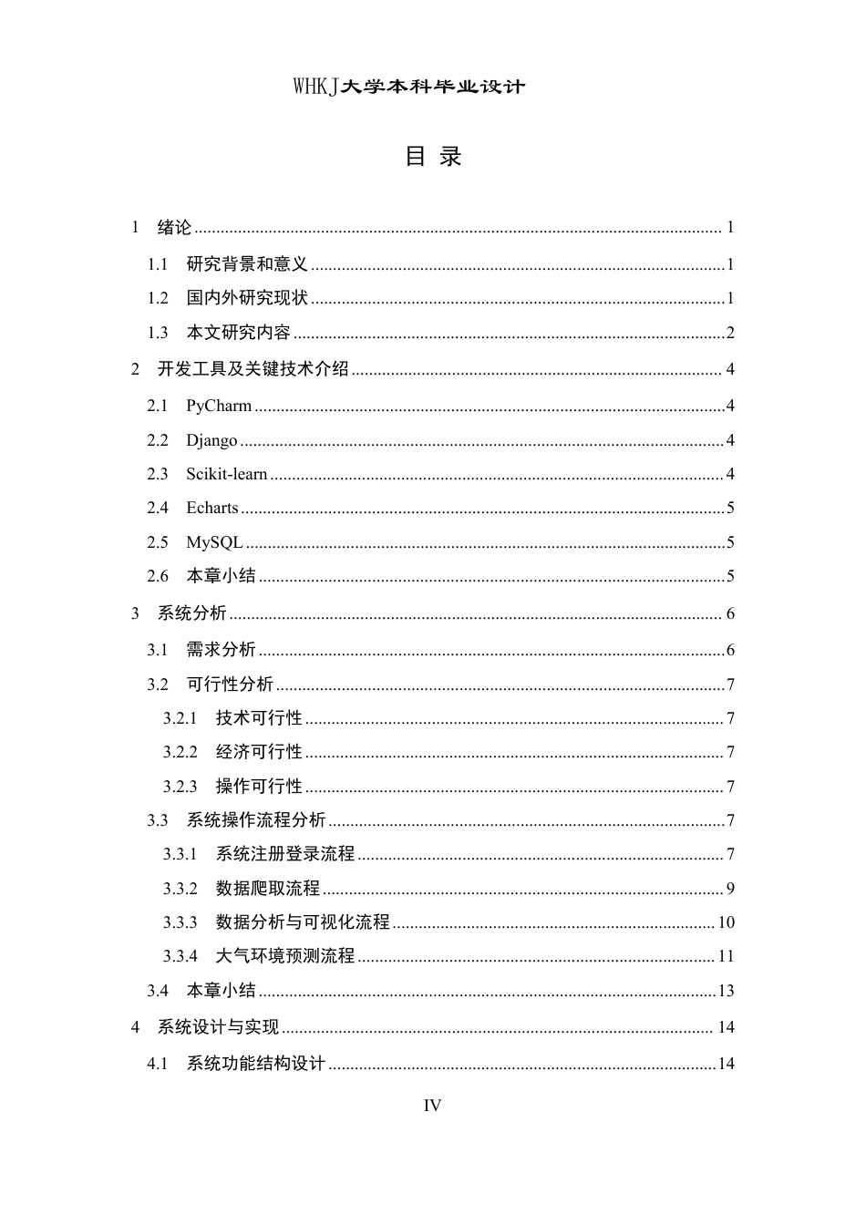 26年WP软件工程 基于python的大气环境数据分析预测系统设计与实现2.35-AI3.78-约19760字符.pdf_第4页
