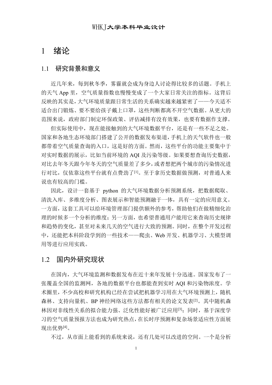 26年WP软件工程 基于python的大气环境数据分析预测系统设计与实现2.35-AI3.78-约19760字符.pdf_第6页