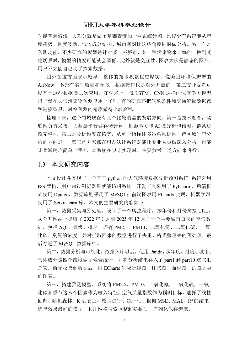 26年WP软件工程 基于python的大气环境数据分析预测系统设计与实现2.35-AI3.78-约19760字符.pdf_第7页