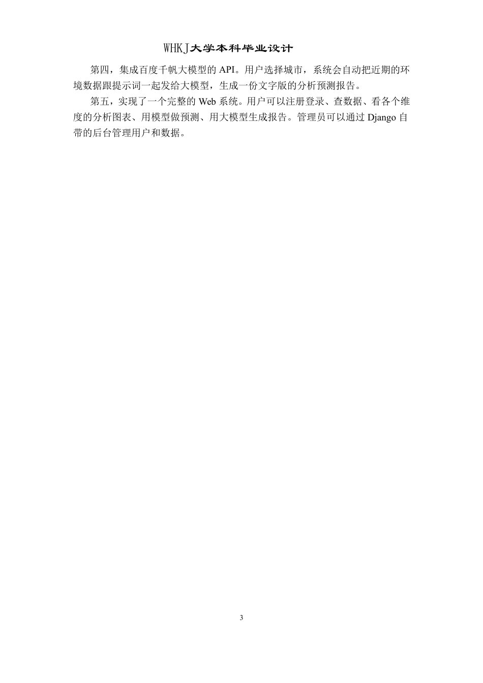 26年WP软件工程 基于python的大气环境数据分析预测系统设计与实现2.35-AI3.78-约19760字符.pdf_第8页