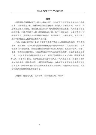 26年WP物流工程 基于RAG的物流无人机故障诊断系统设计4.18-AI20.79全日(16956字).docx