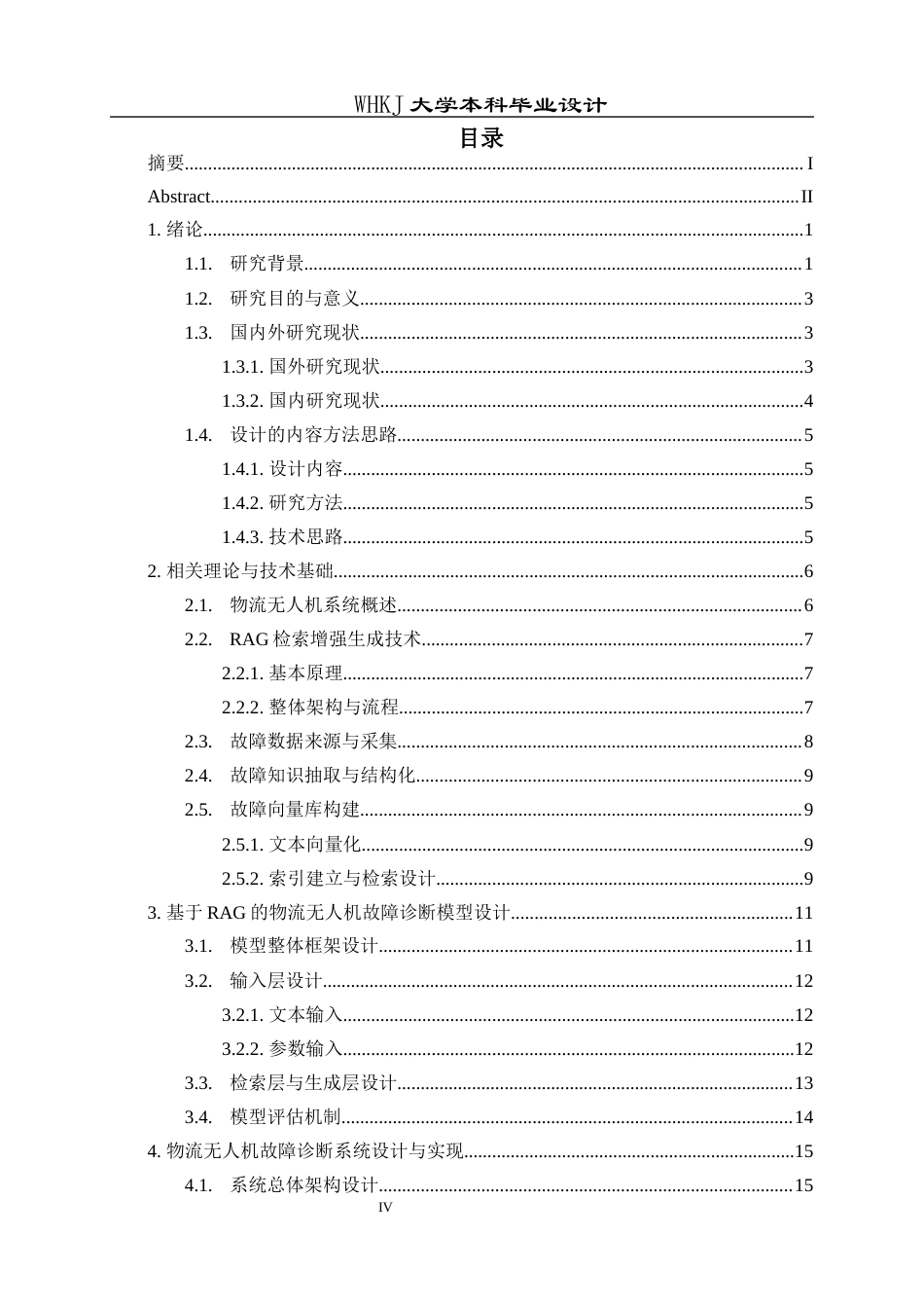 26年WP物流工程 基于RAG的物流无人机故障诊断系统设计4.18-AI20.79全日(16956字).docx_第4页