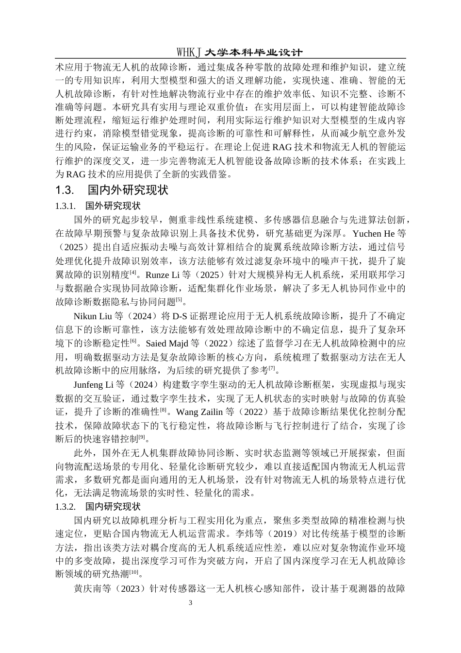 26年WP物流工程 基于RAG的物流无人机故障诊断系统设计4.18-AI20.79全日(16956字).docx_第8页