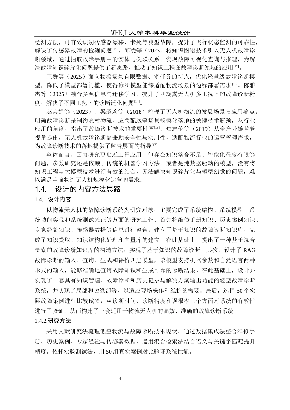 26年WP物流工程 基于RAG的物流无人机故障诊断系统设计4.18-AI20.79全日(16956字).docx_第9页