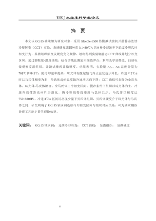 26年WP材料与冶金工程国际英才班 GCr15轴承钢连续冷却相变行为研究8.95-AI全日(15429字).docx