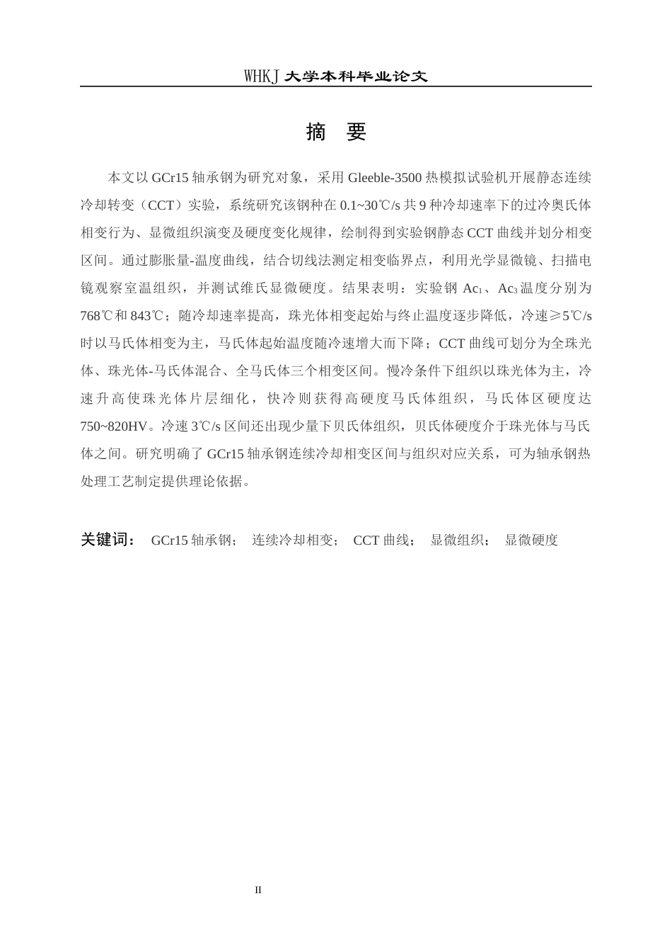 26年WP材料与冶金工程国际英才班 GCr15轴承钢连续冷却相变行为研究8.95-AI全日(15429字).docx_第1页