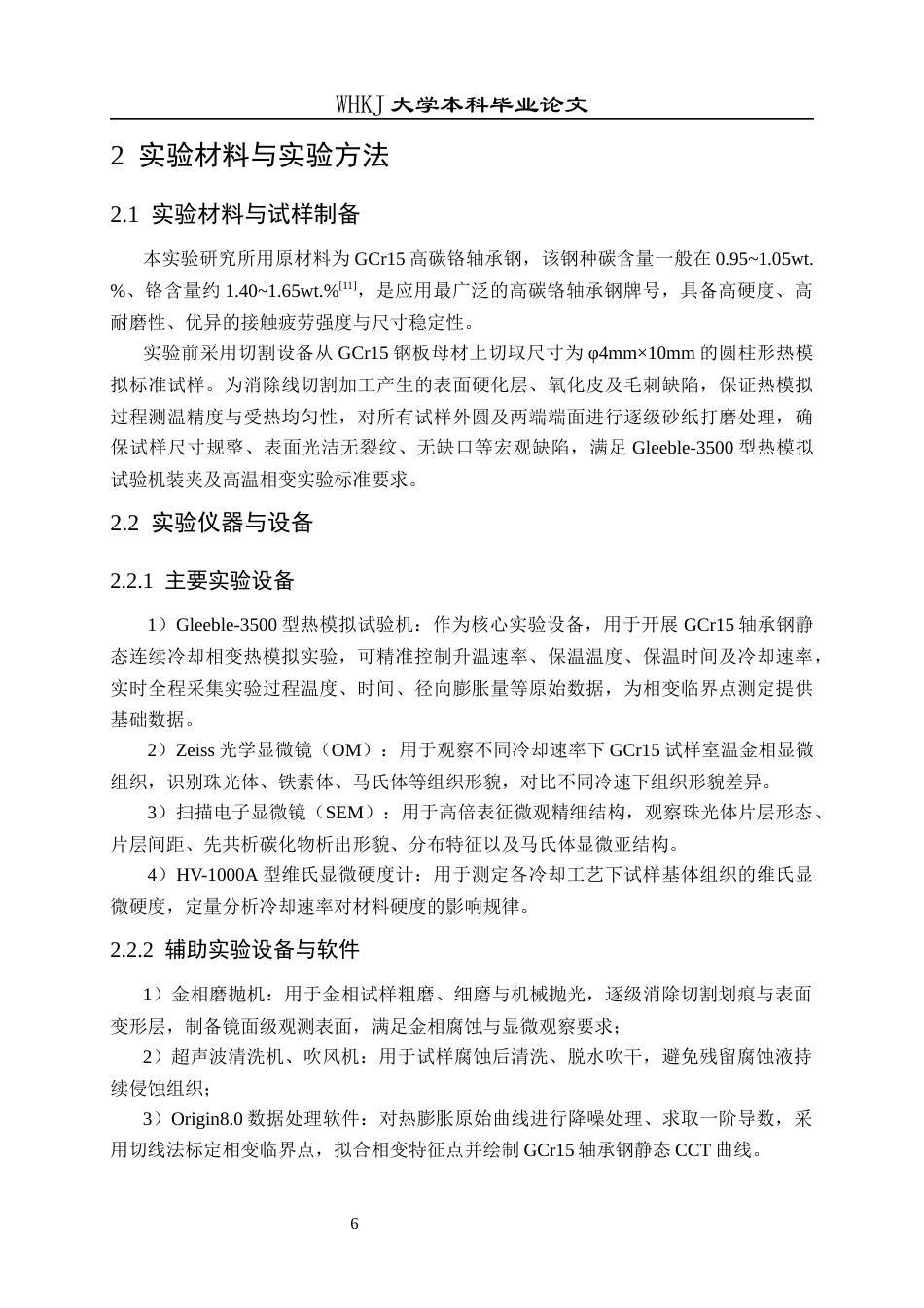 26年WP材料与冶金工程国际英才班 GCr15轴承钢连续冷却相变行为研究8.95-AI全日(15429字).docx_第10页