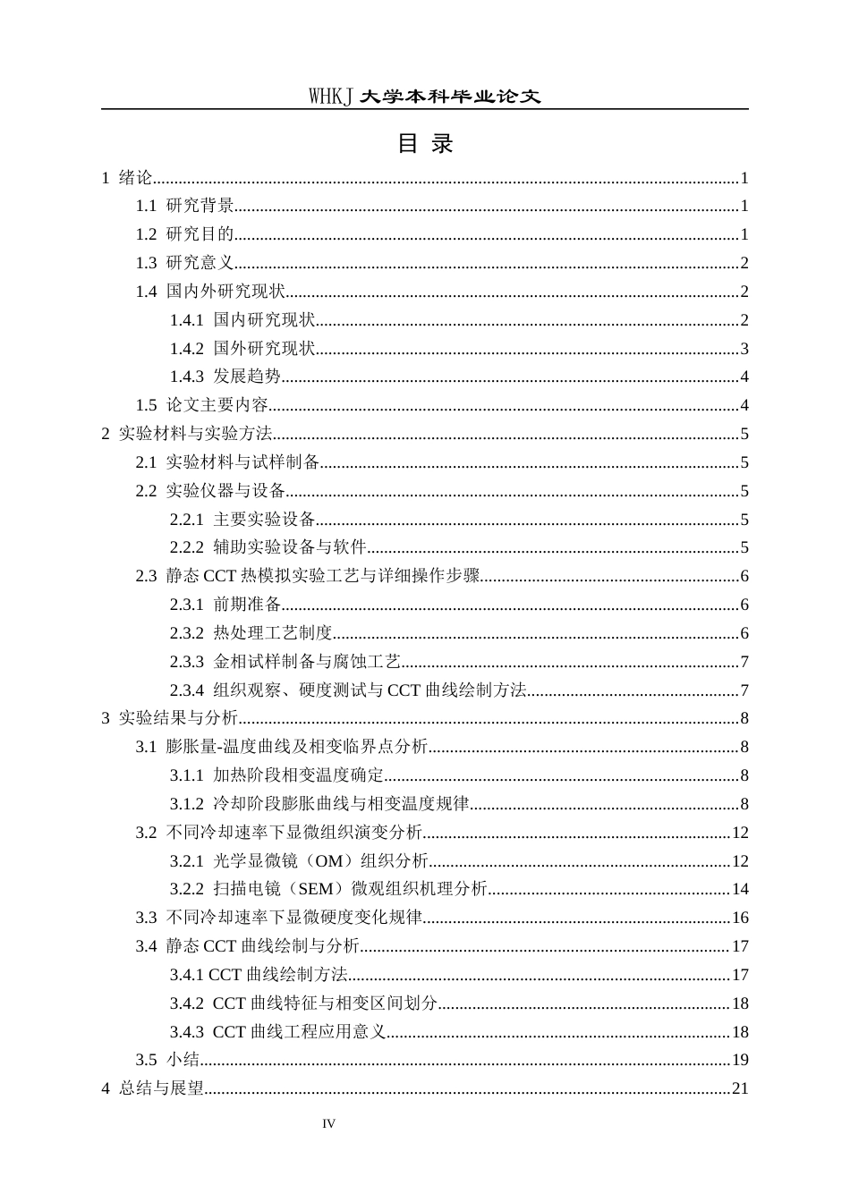 26年WP材料与冶金工程国际英才班 GCr15轴承钢连续冷却相变行为研究8.95-AI全日(15429字).docx_第3页
