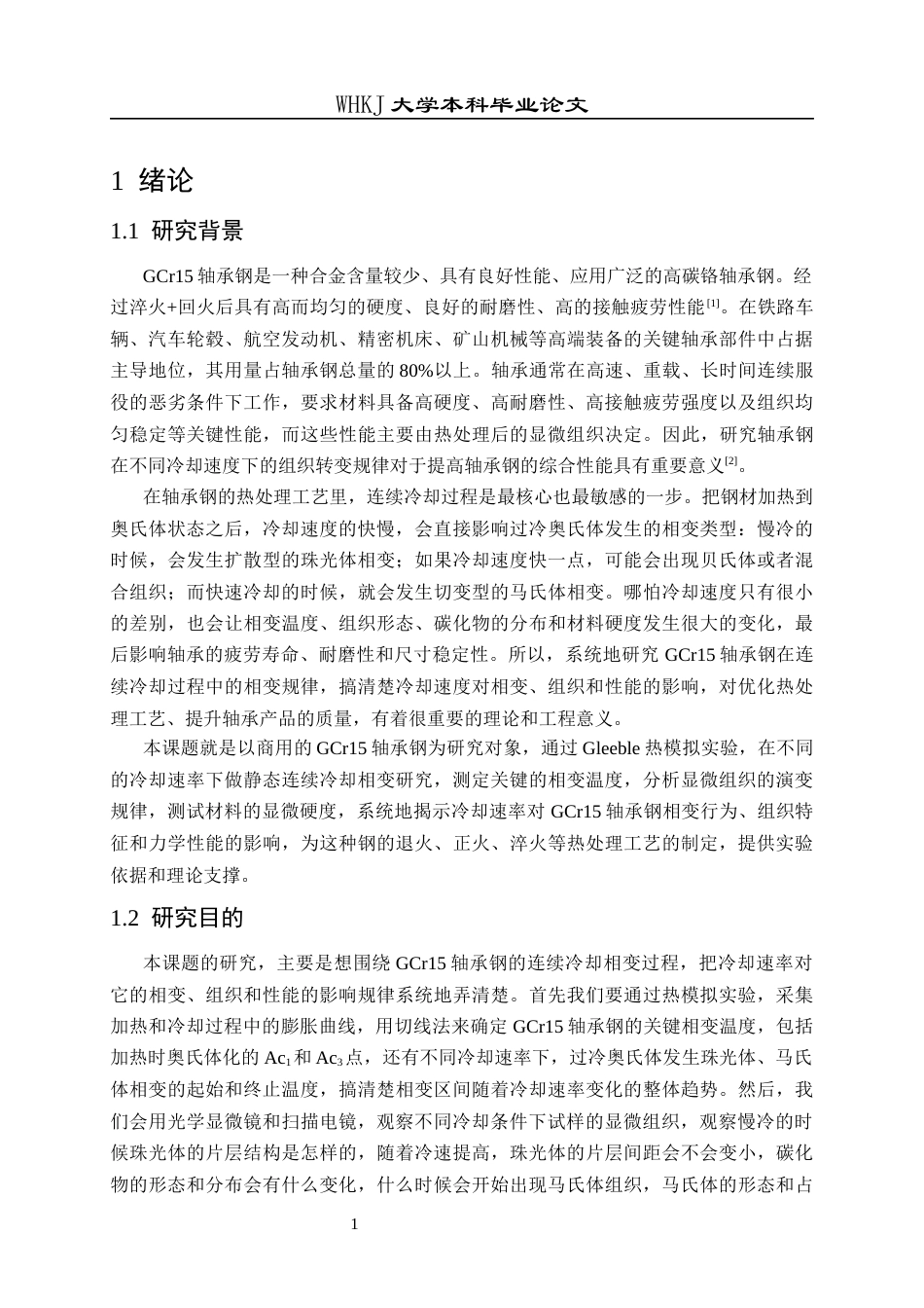 26年WP材料与冶金工程国际英才班 GCr15轴承钢连续冷却相变行为研究8.95-AI全日(15429字).docx_第5页