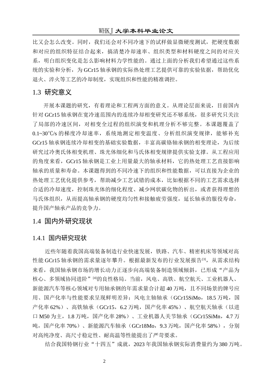 26年WP材料与冶金工程国际英才班 GCr15轴承钢连续冷却相变行为研究8.95-AI全日(15429字).docx_第6页