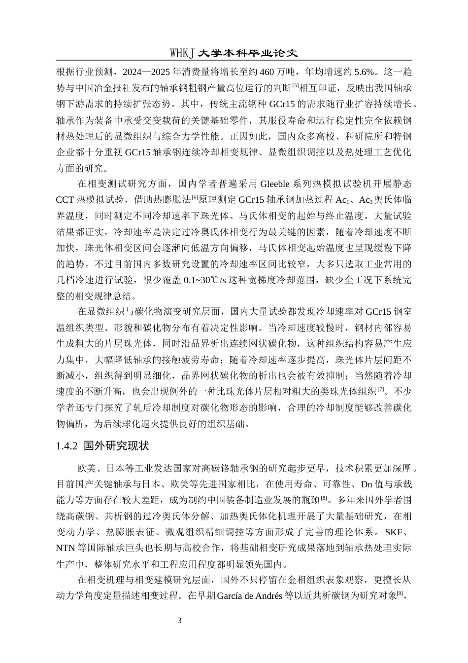 26年WP材料与冶金工程国际英才班 GCr15轴承钢连续冷却相变行为研究8.95-AI全日(15429字).docx_第7页