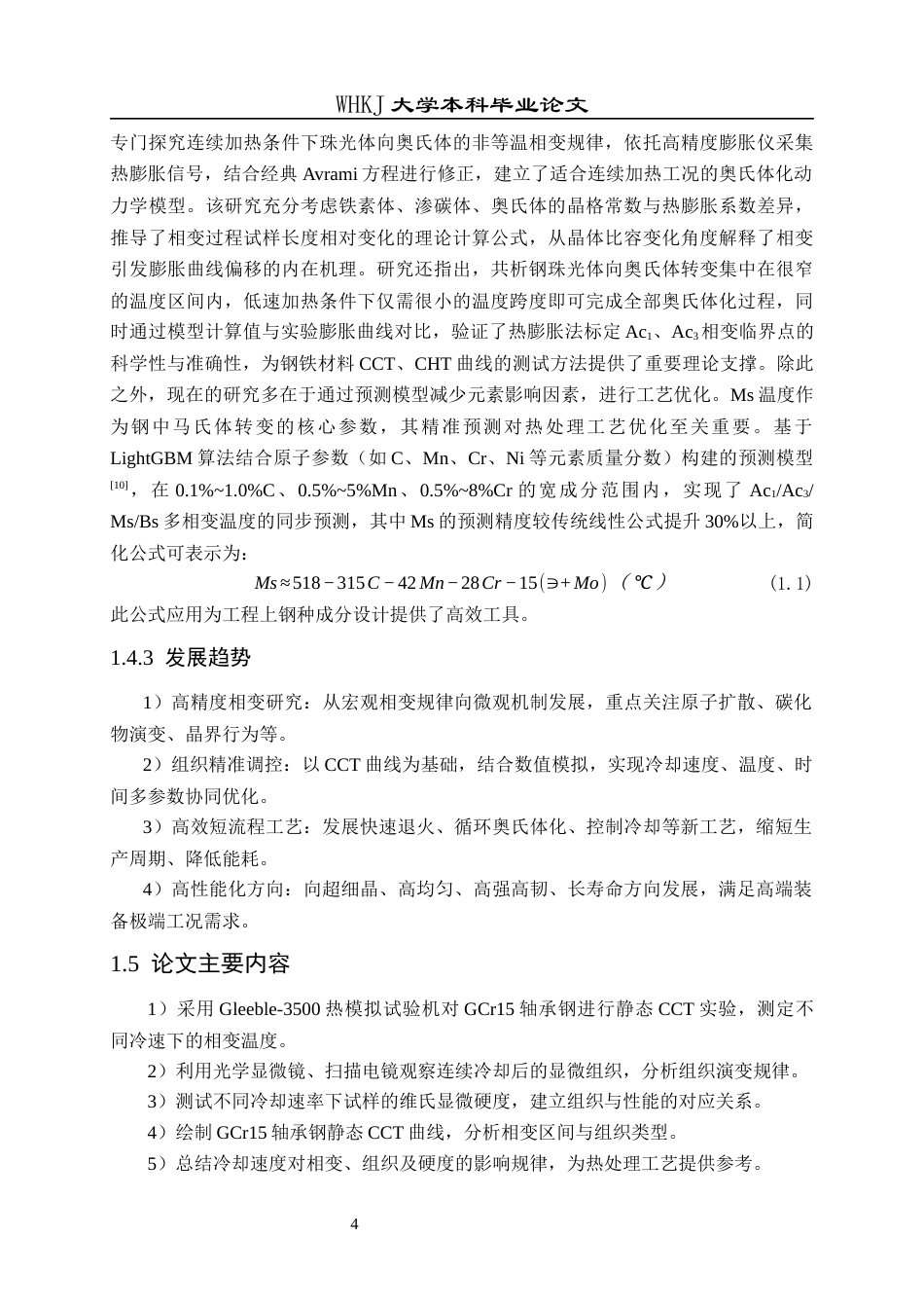 26年WP材料与冶金工程国际英才班 GCr15轴承钢连续冷却相变行为研究8.95-AI全日(15429字).docx_第8页