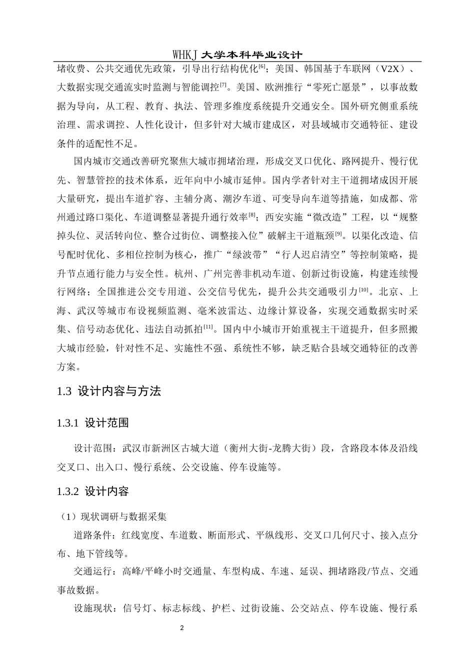 26年WP交通工程 古城大道（衡州大街-龙腾大街）交通改善方案设计2.77-AI全日(17325字).docx_第7页