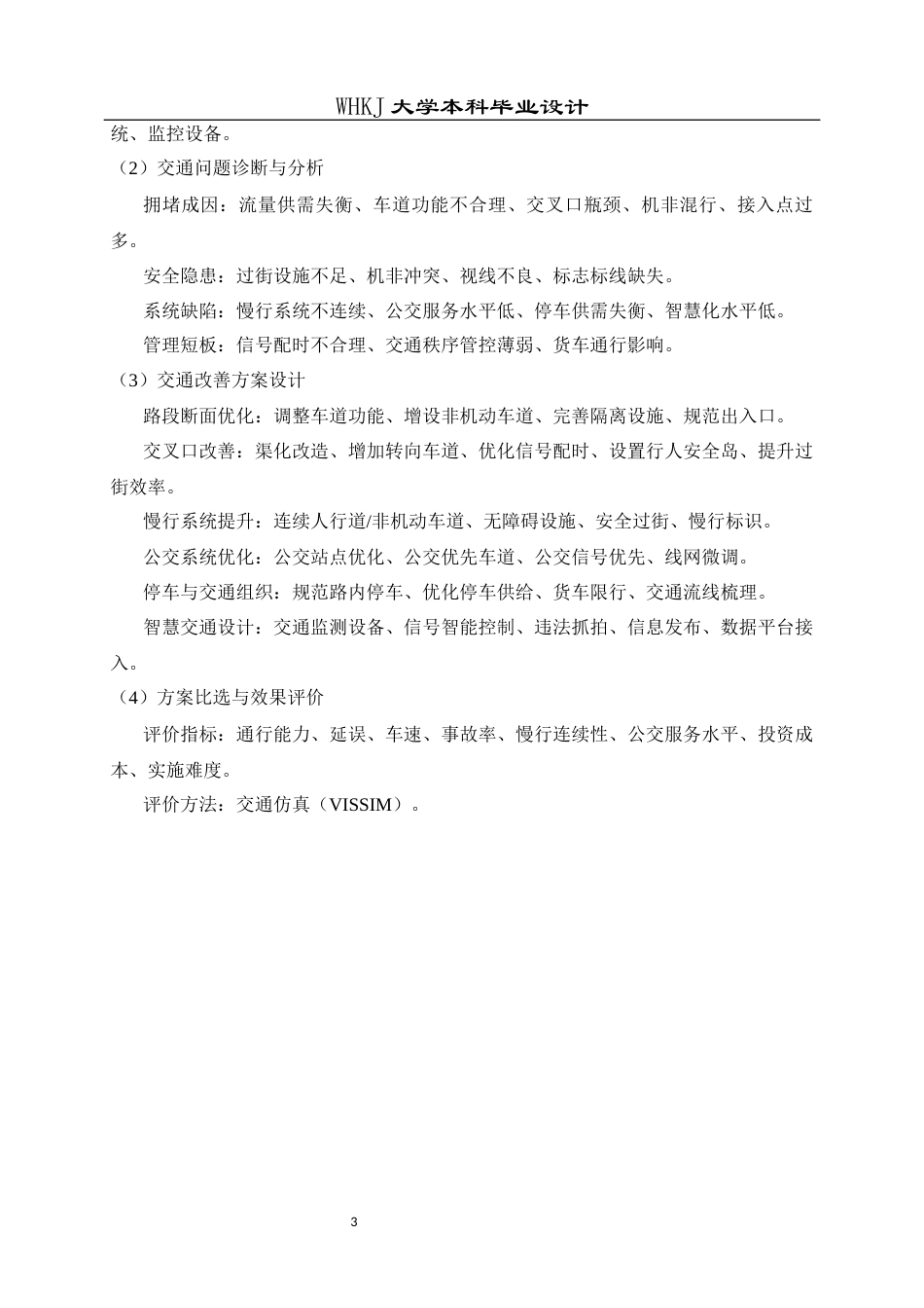 26年WP交通工程 古城大道（衡州大街-龙腾大街）交通改善方案设计2.77-AI全日(17325字).docx_第8页